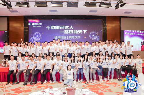 悦讯科技十周年庆典晚会圆满落幕，睿虎教育学院共襄盛举