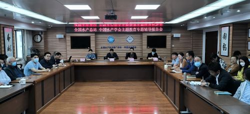 水产总站召开主题教育专题辅导报告会